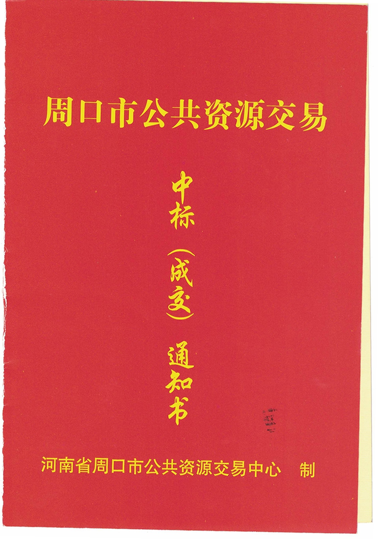 河南淮陽中標(biāo)書